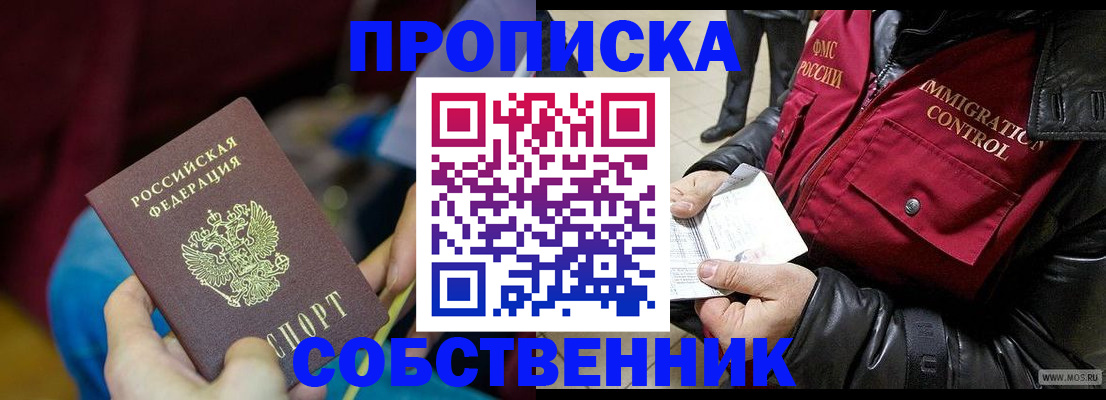 временная регистрация собственник в Амурске